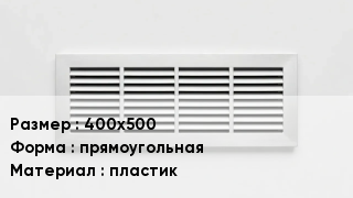 Вентиляционная решетка 400х500 прямоугольная пластик